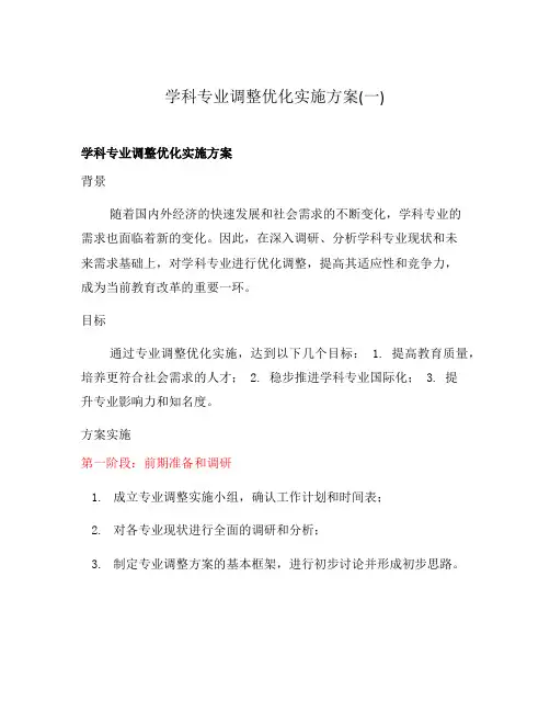 学科专业调整优化实施方案(一)