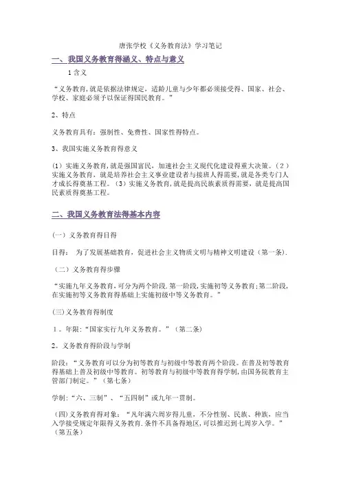 中华人民共和国义务教育法学习笔记