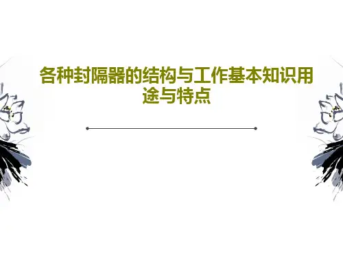各种封隔器的结构与工作基本知识用途与特点PPT90页