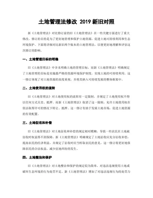 土地管理法修改 2019新旧对照