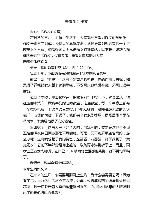 未来生活作文