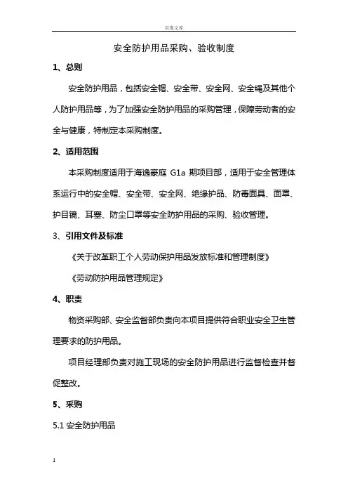 安全帽、安全带、安全网购买、验收、保管、发放、更换、报废制度