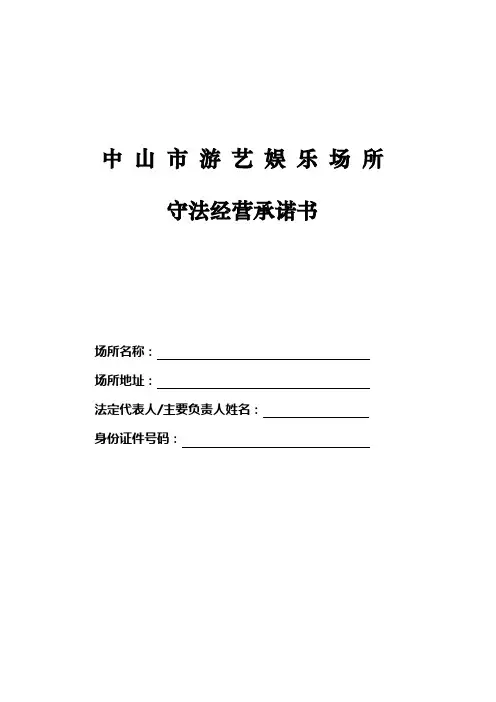 中山市游艺娱乐场所守法经营承诺文书