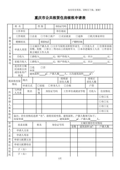 重庆公共租赁住房续租申请表