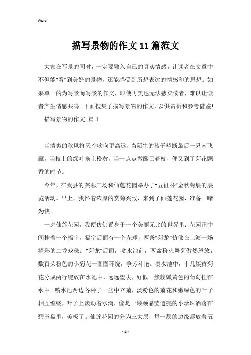 描写景物的作文11篇范文