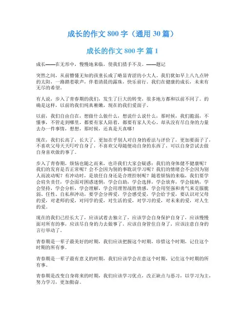 成长的作文800字(通用30篇)