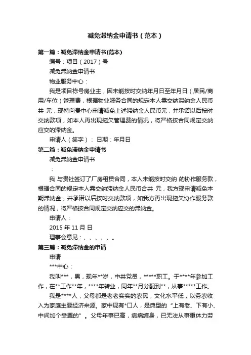减免滞纳金申请书（范本）