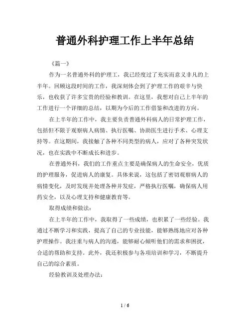 普通外科护理工作上半年总结