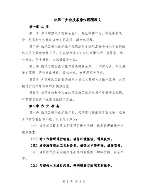 热风工安全技术操作规程范文