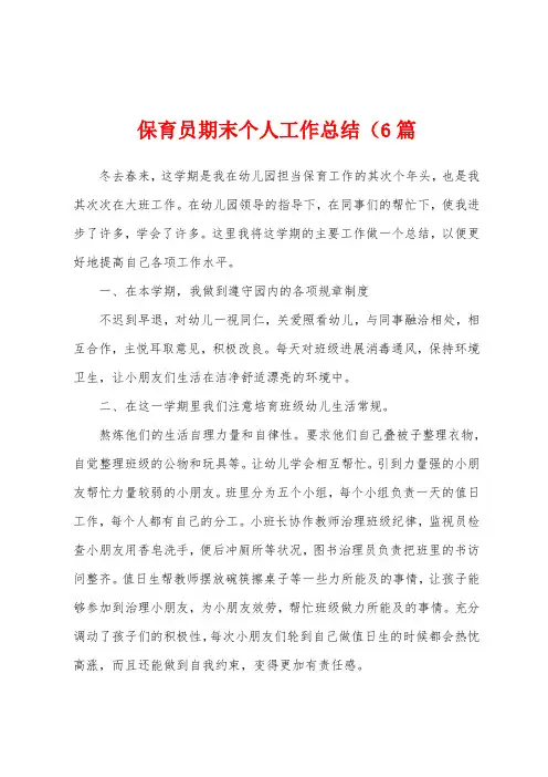 保育员期末个人工作总结(6篇