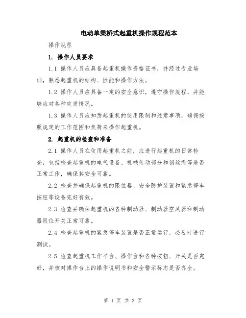 电动单梁桥式起重机操作规程范本