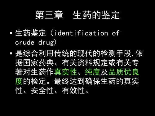 生药学第三章生药的鉴定