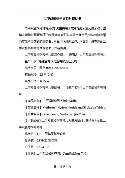 二甲双胍格列齐特片说明书