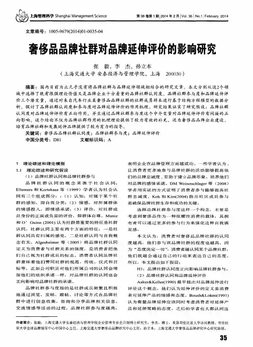 奢侈品品牌社群对品牌延伸评价的影响研究