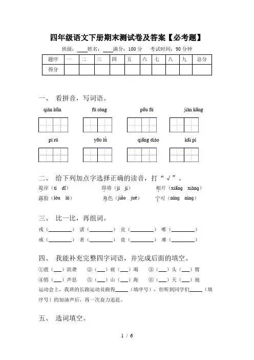 四年级语文下册期末测试卷及答案【必考题】