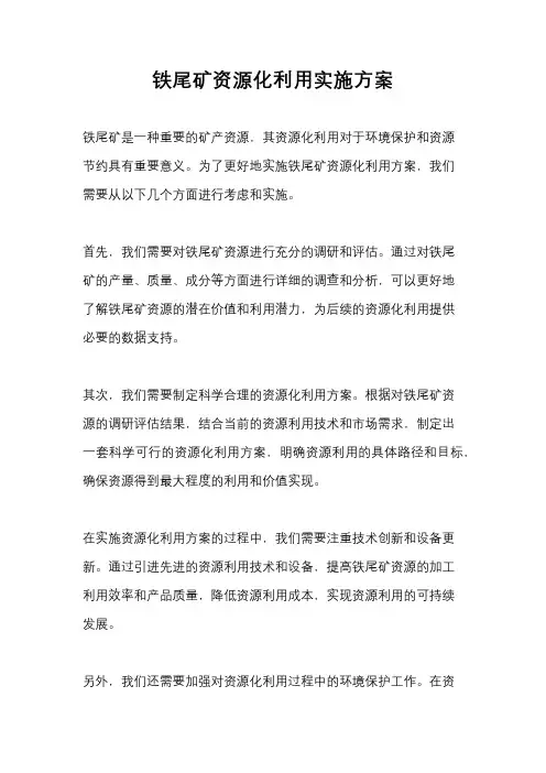铁尾矿资源化利用实施方案