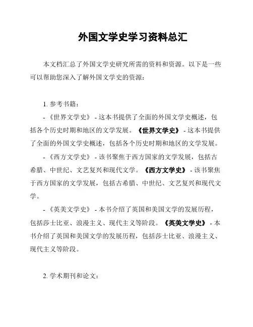 外国文学史学习资料总汇