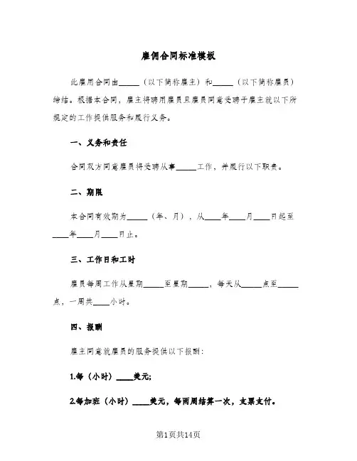 雇佣合同标准模板(3篇)