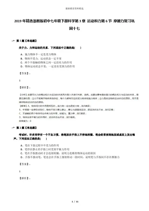 2019年精选浙教版初中七年级下册科学第3章 运动和力第6节 摩擦力复习巩固十七
