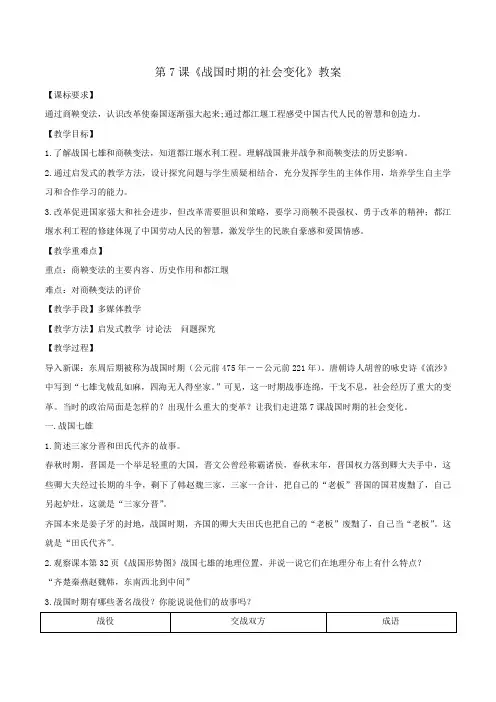 部编人教版历史七年级上册历史第二单元第7课《战国时期的社会变化》教案