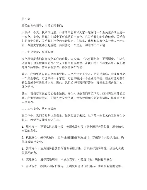 宣传安全小知识演讲稿(3篇)