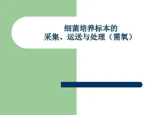 细菌培养标本的_采集、运送与处理