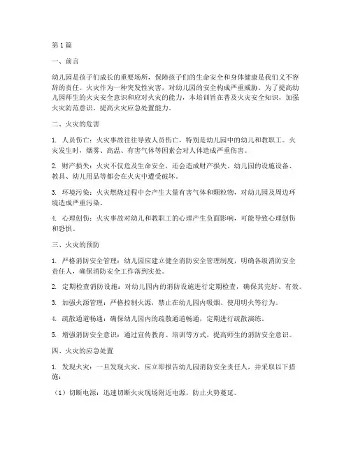 幼儿园火灾安全教育培训(3篇)