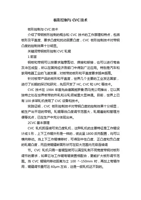 板形控制与CVC技术