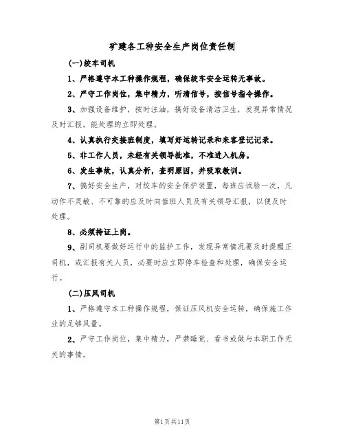 矿建各工种安全生产岗位责任制（5篇）