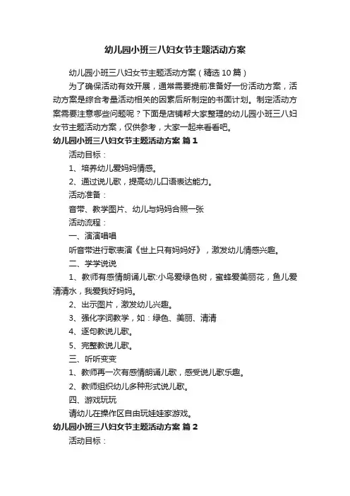 幼儿园小班三八妇女节主题活动方案
