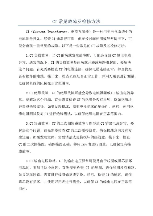 CT常见故障及检修方法