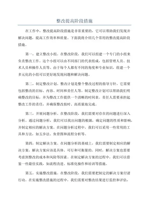 整改提高阶段措施