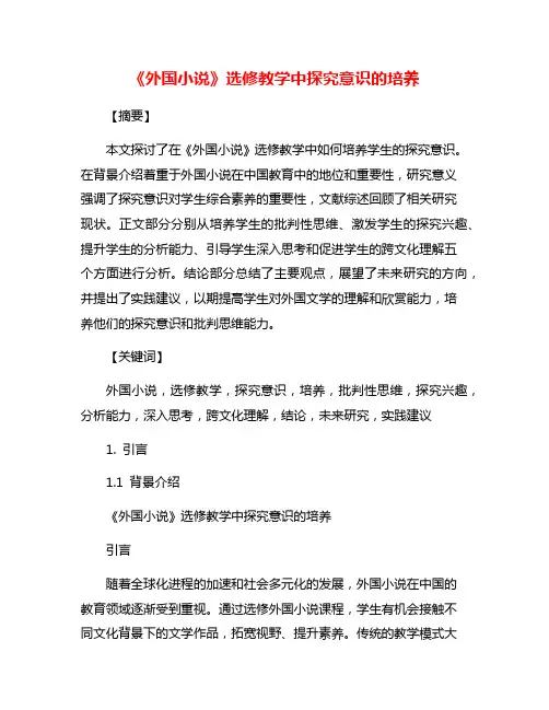 《外国小说》选修教学中探究意识的培养
