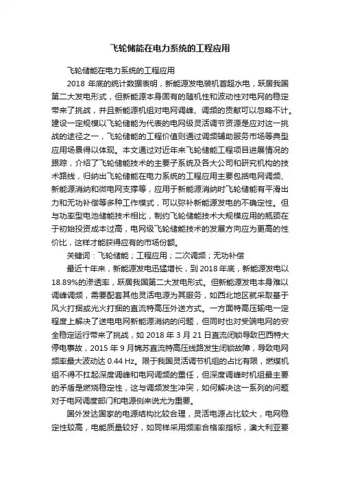 飞轮储能在电力系统的工程应用