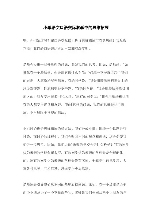 小学语文口语交际教学中的思维拓展