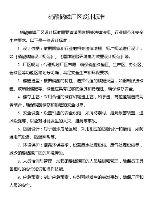 硝酸储罐厂区设计标准