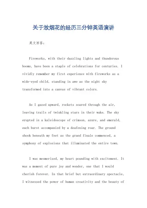 关于放烟花的经历三分钟英语演讲