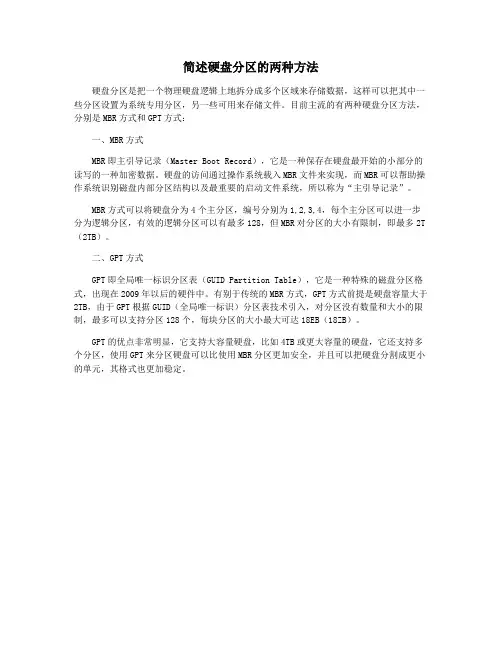 简述硬盘分区的两种方法