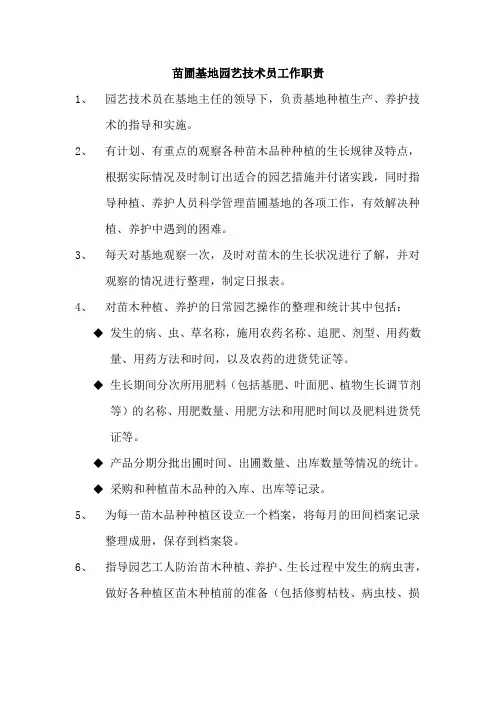 苗圃基地园艺技术员工作职责