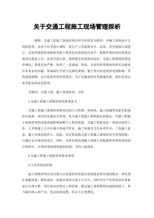 关于交通工程施工现场管理探析
