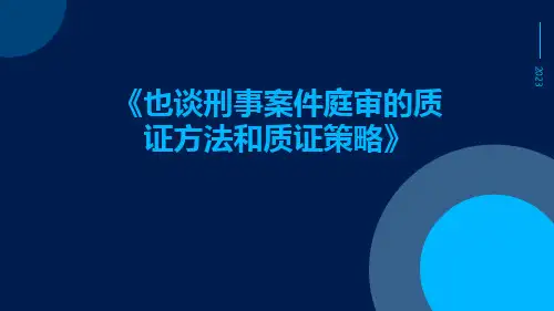 也谈刑事案件庭审的质证方法和质证策略