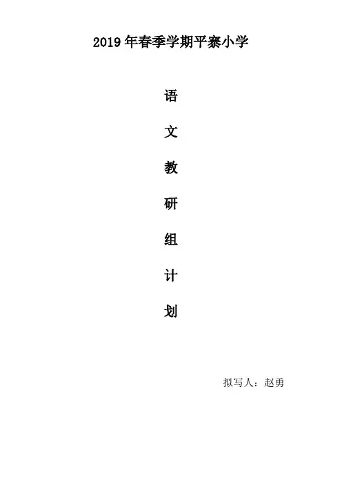 2019年春季语文教研计划