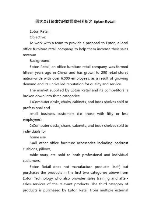 四大会计师事务所群面案例分析之EptonRetail