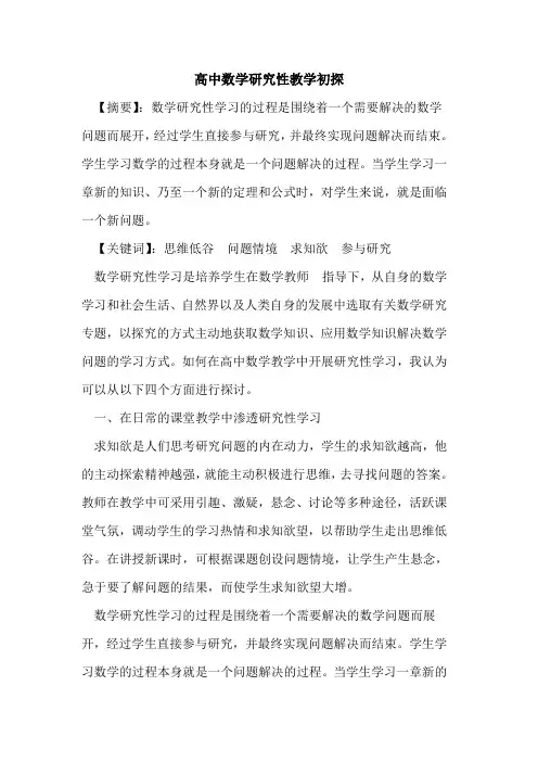 高中数学研究性教学