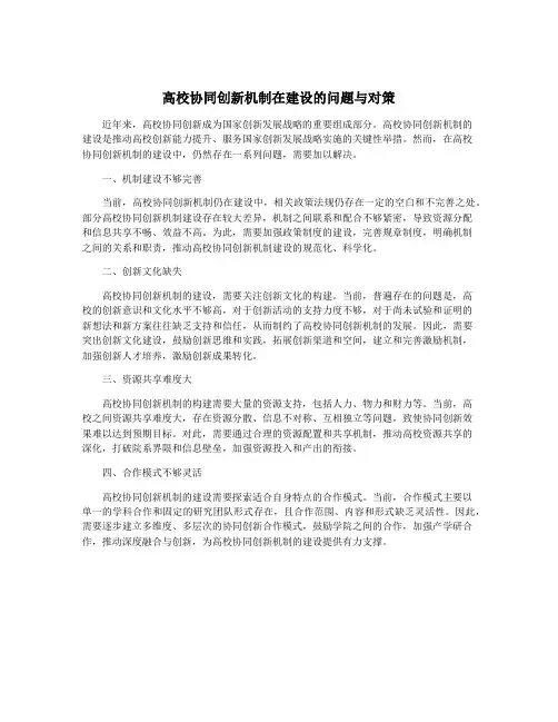 高校协同创新机制在建设的问题与对策