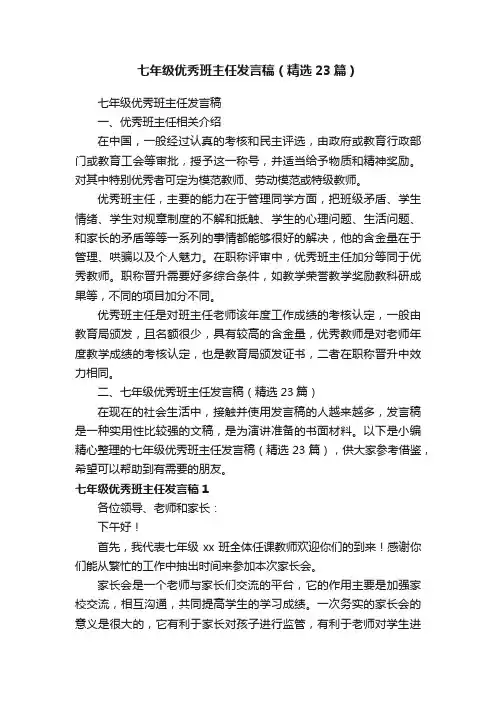 七年级优秀班主任发言稿（精选23篇）