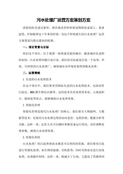 污水处理厂运营方案策划方案