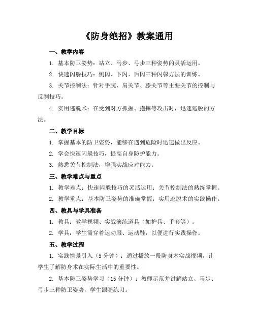 《防身绝招》教案通用