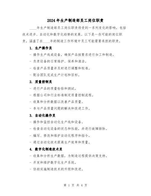 2024年生产制造部员工岗位职责(2篇)