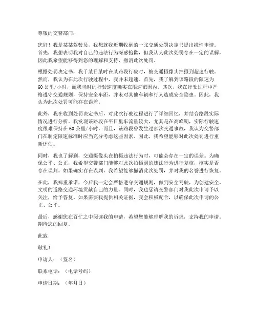 撤消交通处罚申请书模板